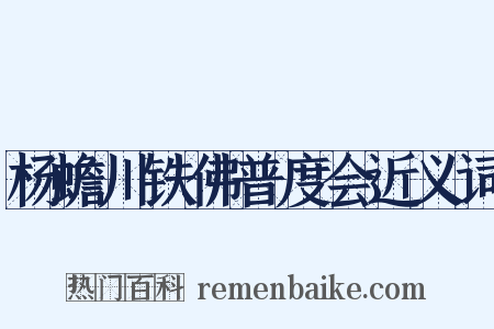 杨蟾川铁佛普度会近义词是什么意思的图片